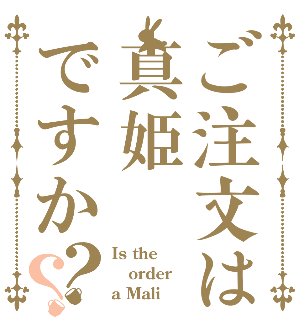 ご注文は真姫ですか？？ Is the order a Mali 
