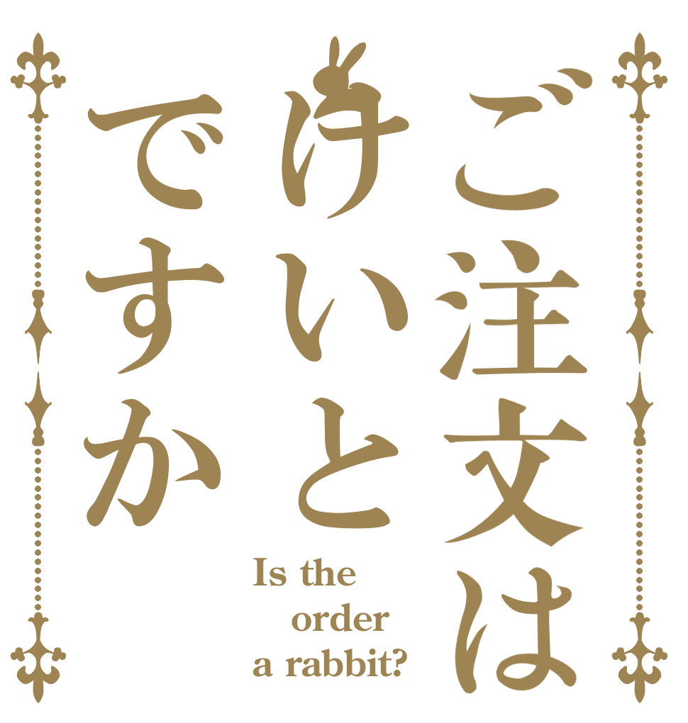 ご注文はけいとですか Is the order a rabbit?