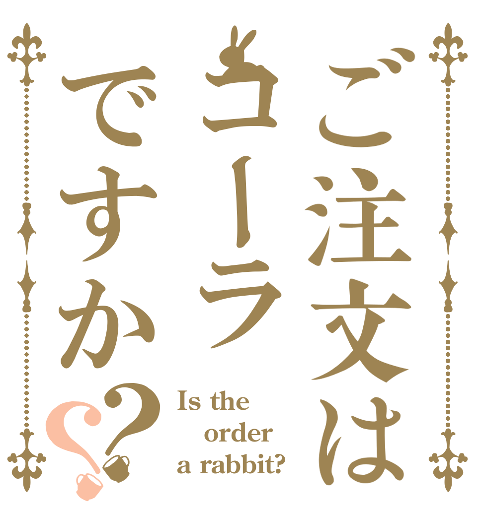 ご注文はコーラですか？？ Is the order a rabbit?