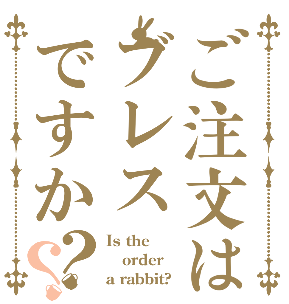 ご注文はブレスですか？？ Is the order a rabbit?
