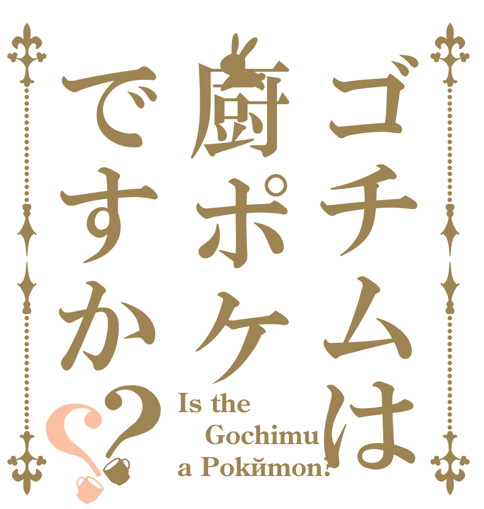 ゴチムは厨ポケですか？？ Is the Gochimu a Pokémon?