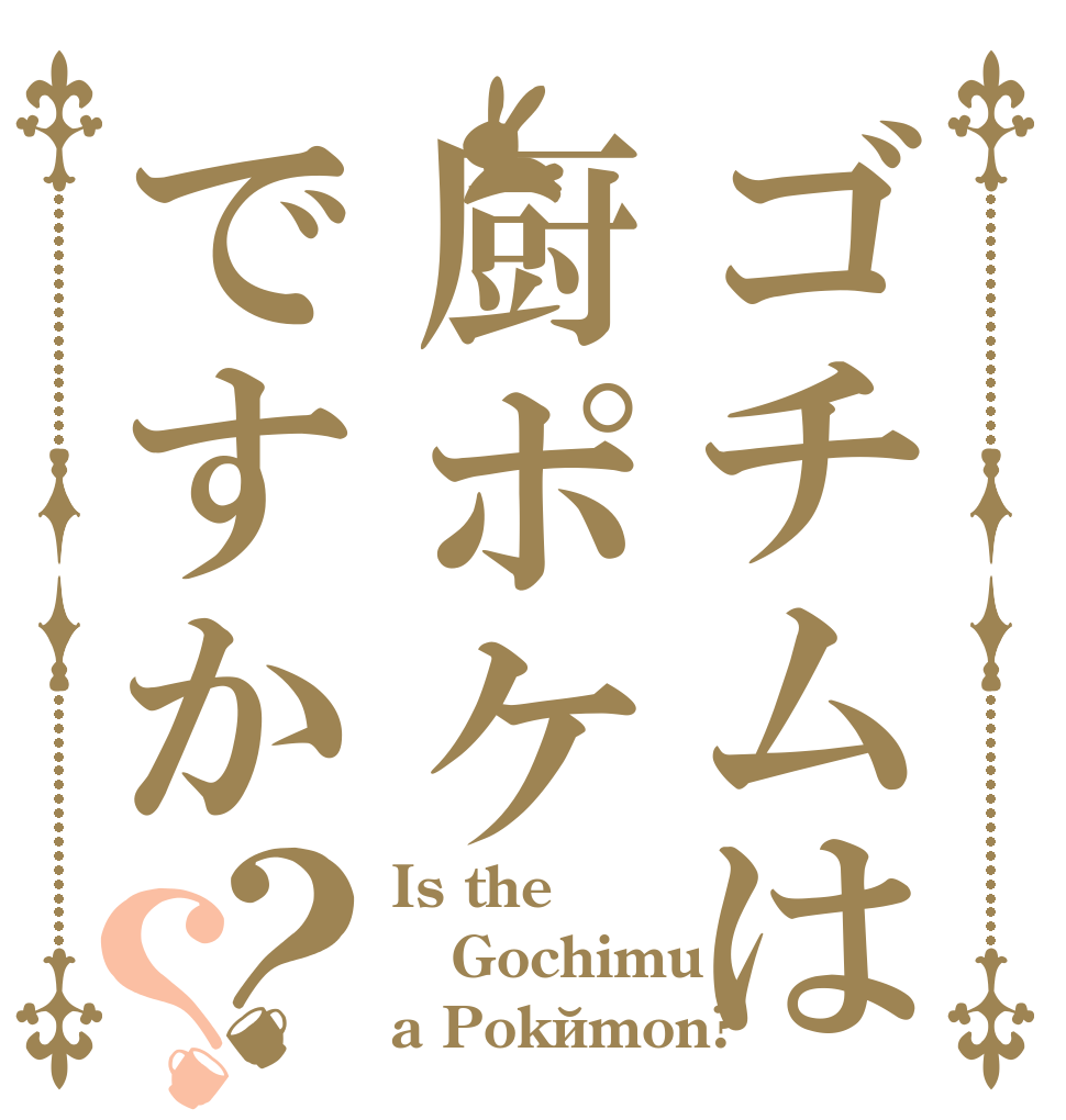 ゴチムは厨ポケですか？？ Is the Gochimu a Pokémon?