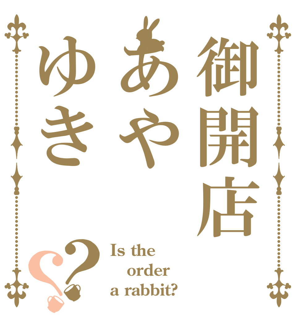 御開店あやゆき？？ Is the order a rabbit?