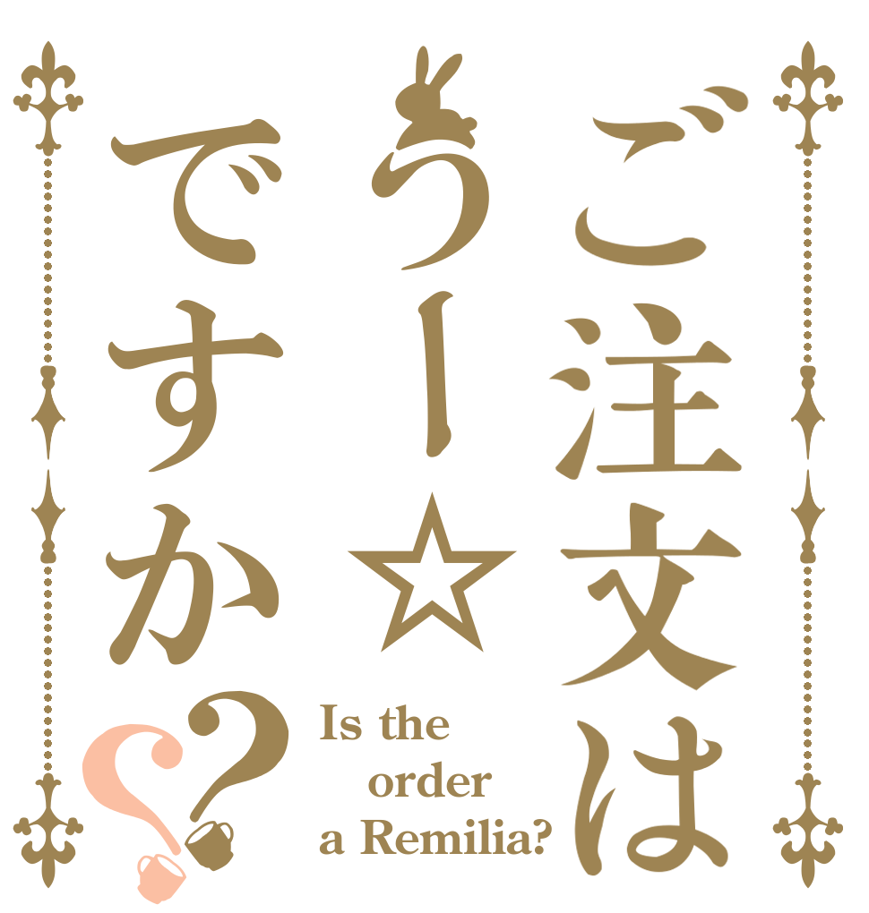 ご注文はうー☆ですか？？ Is the order a Remilia?