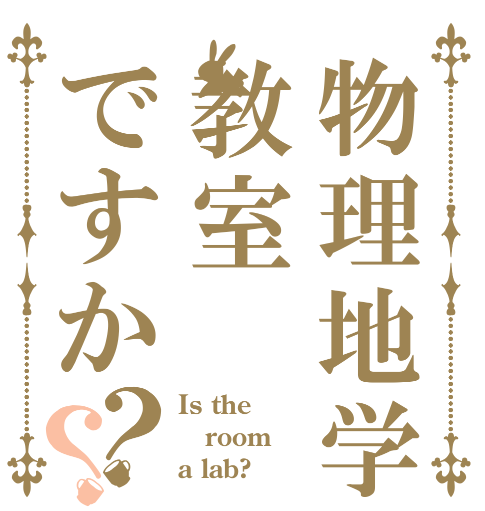物理地学教室ですか？？ Is the room a lab?