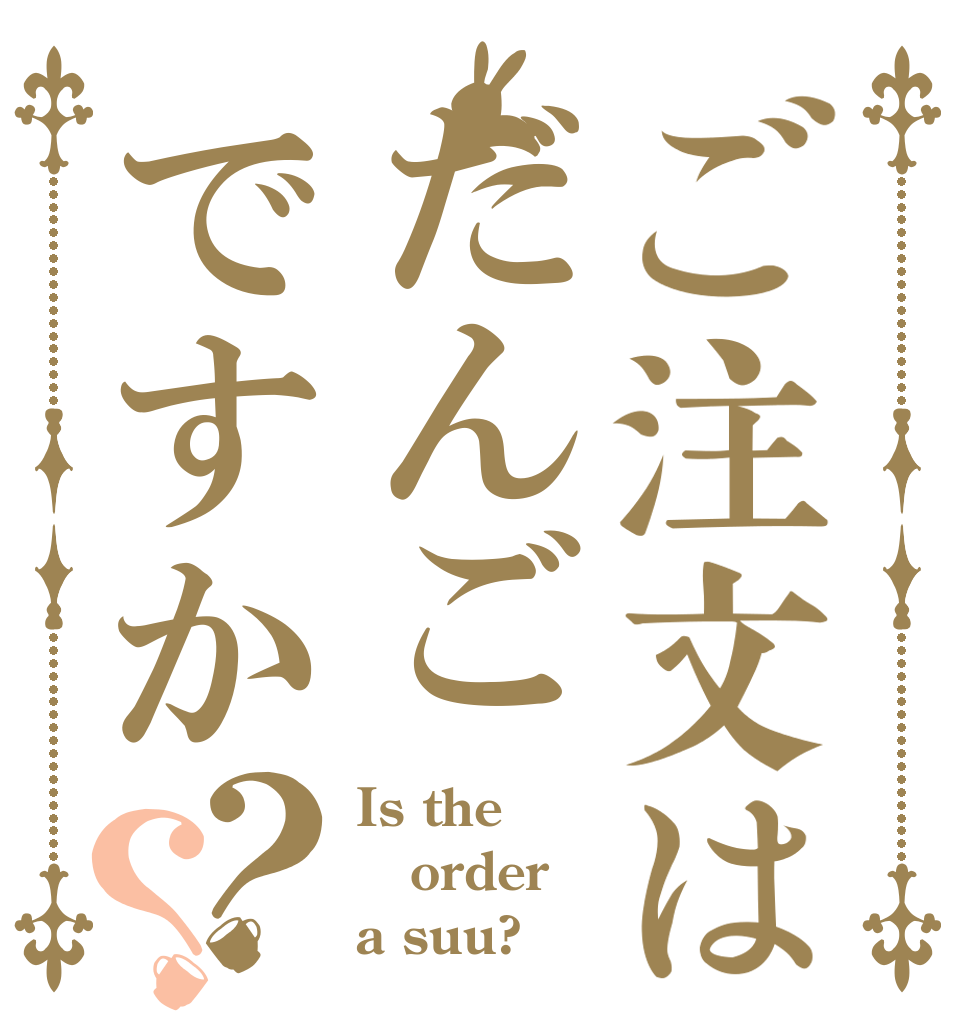ご注文はだんごですか？？ Is the order a suu?