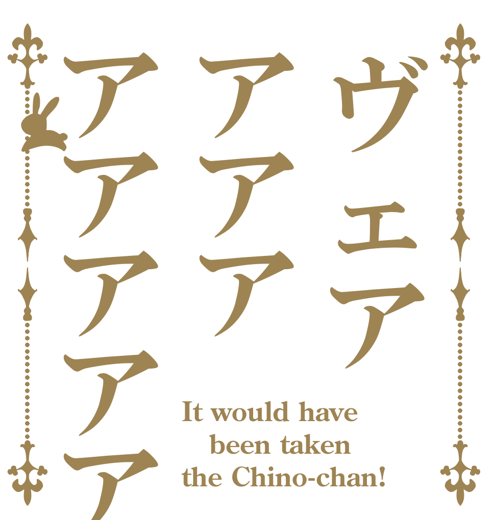 ヴェアアアアアアアアア It would have been taken the Chino-chan!