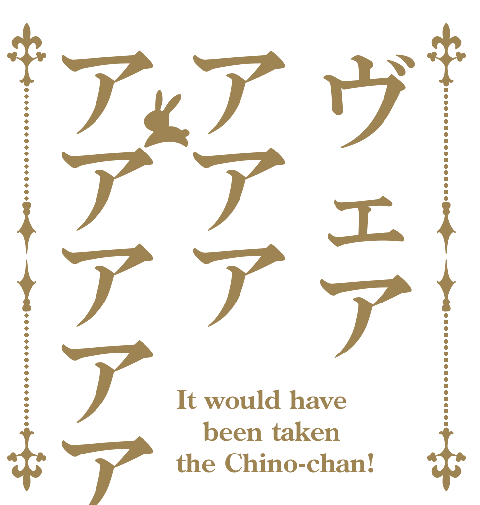 ヴェアアアアアアアアア It would have been taken the Chino-chan!
