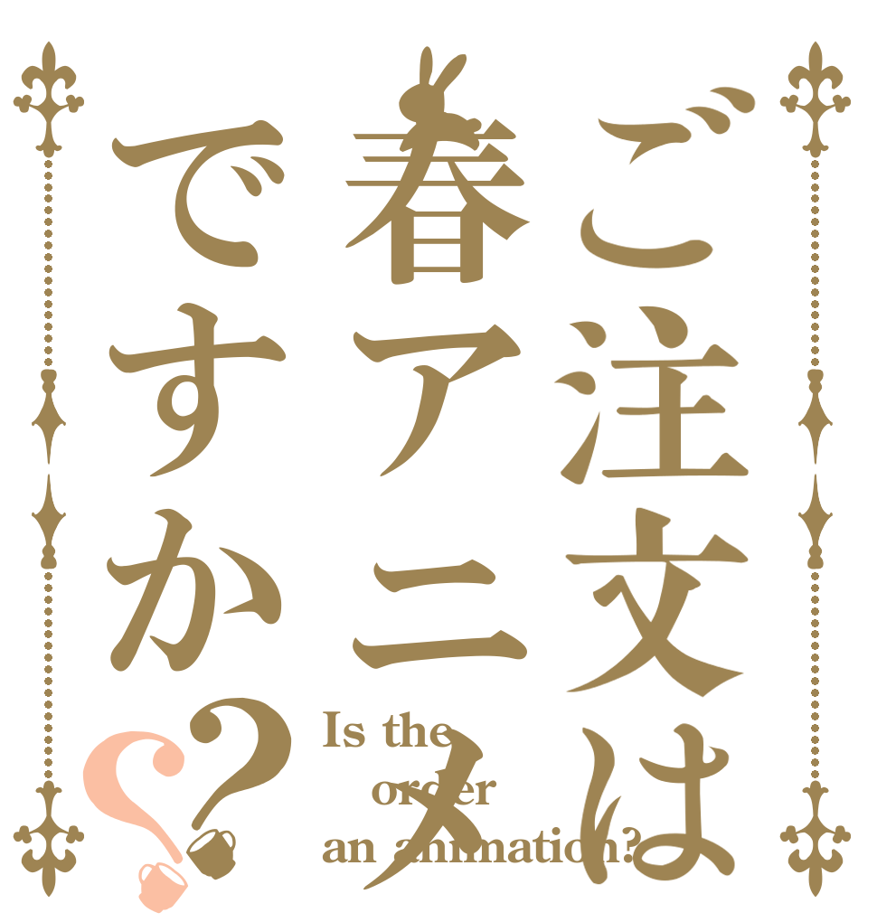 ご注文は春アニメですか？？ Is the order an animation?