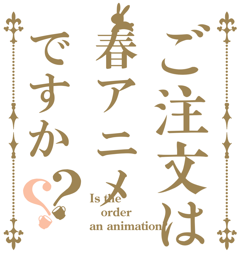 ご注文は春アニメですか？？ Is the order an animation?
