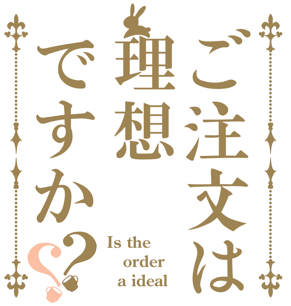 ご注文は理想ですか？？ Is the order   a ideal