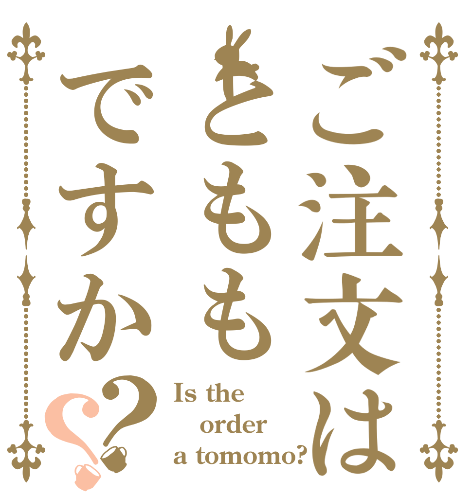ご注文はとももですか？？ Is the order a tomomo?
