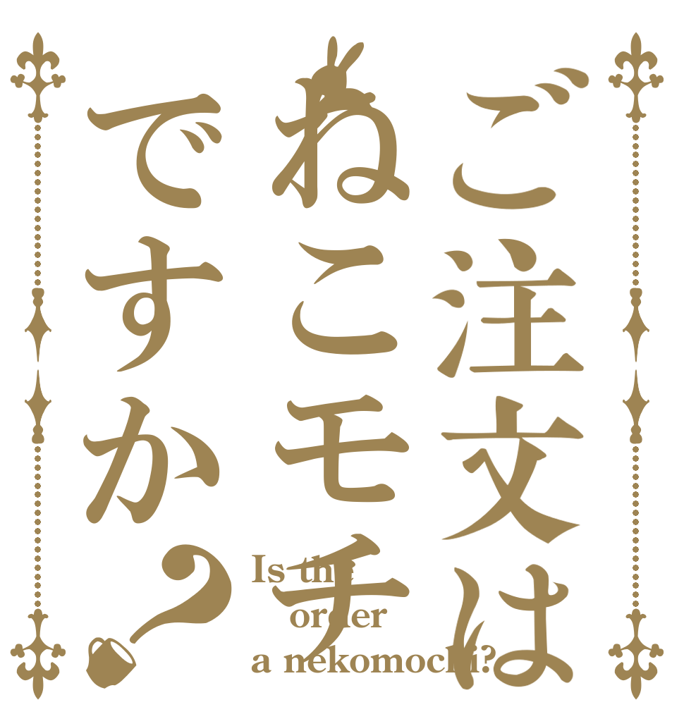 ご注文はねこモチですか？ Is the order a nekomochi?