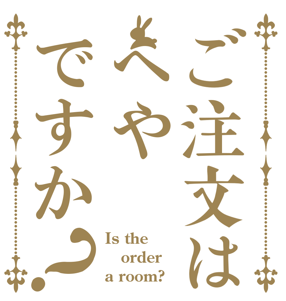 ご注文はへやですか？ Is the order a room?