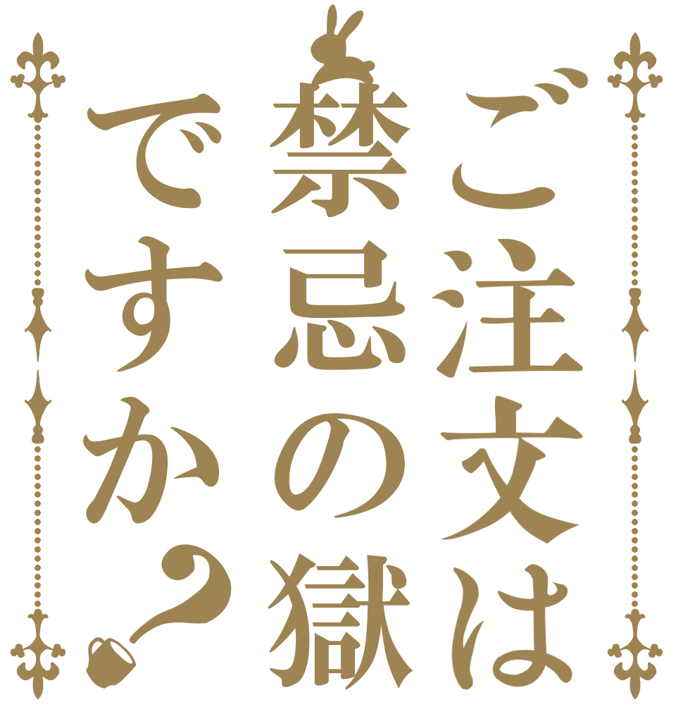 ご注文は禁忌の獄ですか？      