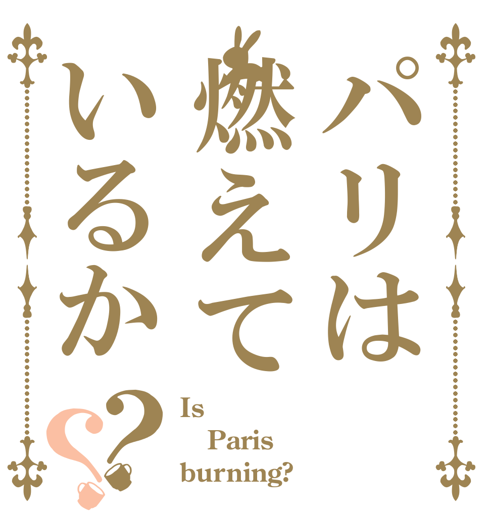 パリは燃えているか？？ Is  Paris burning?