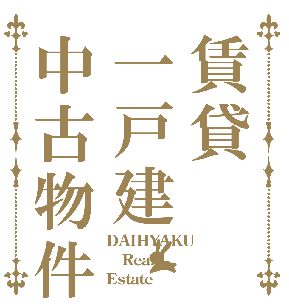 賃貸一戸建中古物件 DAIHYAKU Real Estate