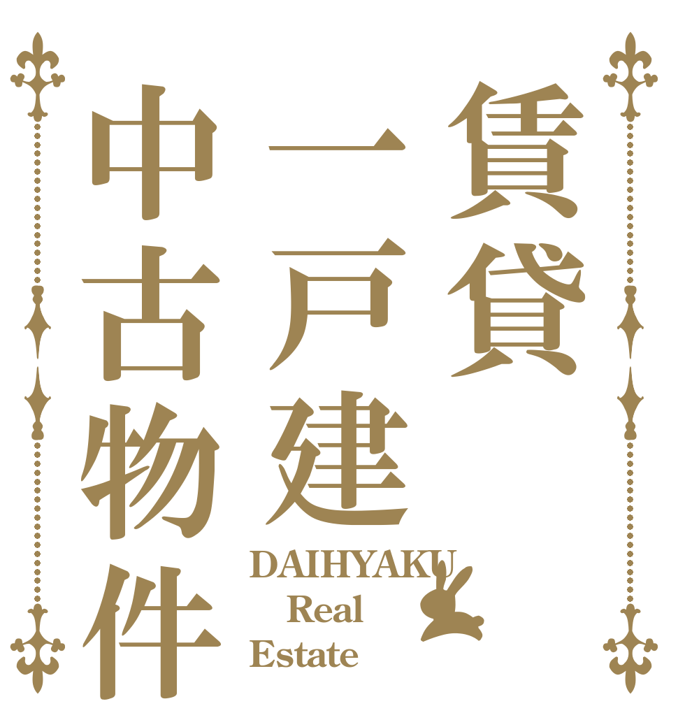 賃貸一戸建中古物件 DAIHYAKU Real Estate