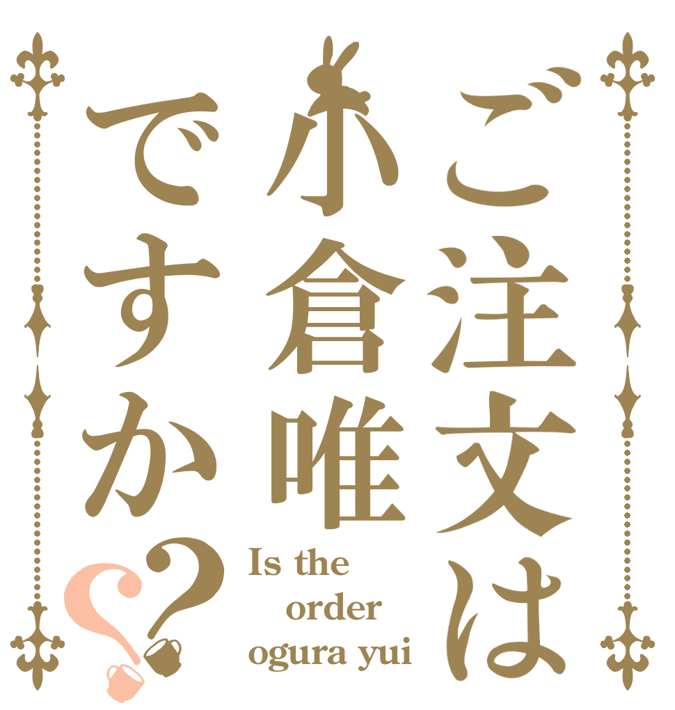 ご注文は小倉唯ですか？？ Is the order ogura yui