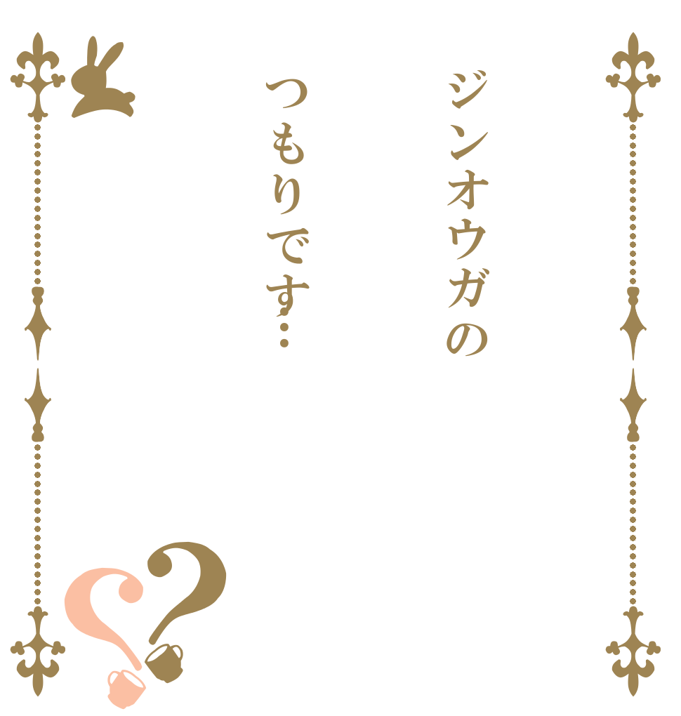 ジンオウガのつもりです…？？   