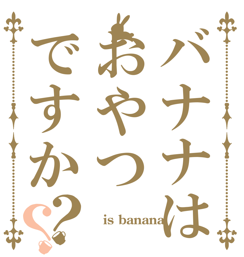 バナナはおやつですか？？ 　 is banana 　