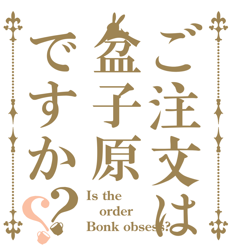 ご注文は盆子原ですか？？ Is the order Bonk obsess?