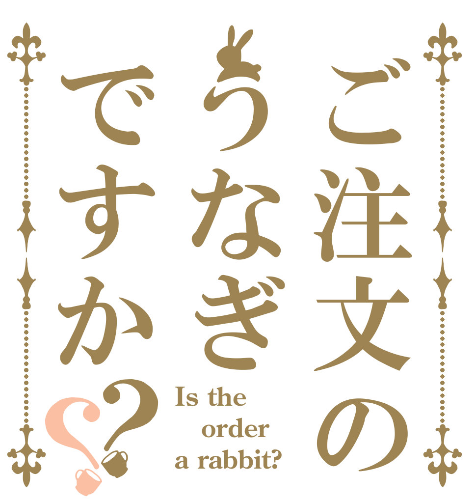 ご注文のうなぎですか？？ Is the order a rabbit?