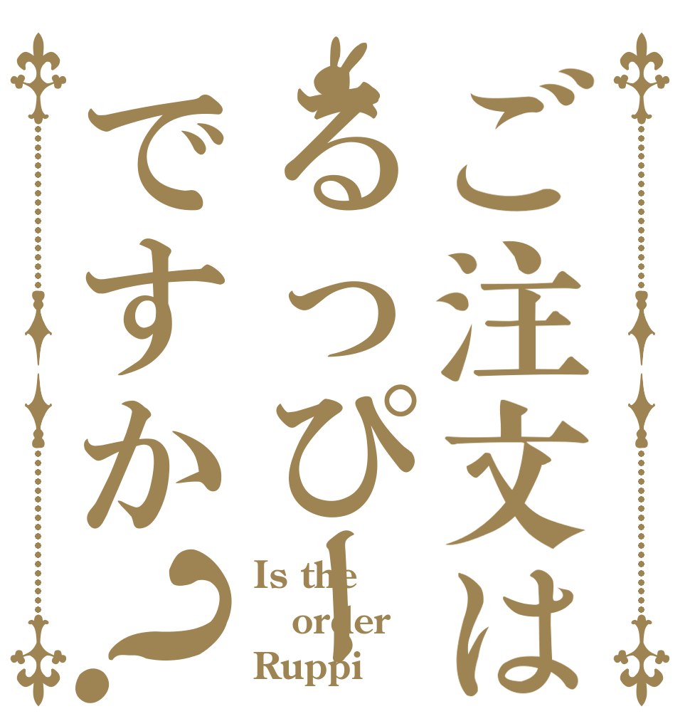 ご注文はるっぴーですか？ Is the order Ruppi
