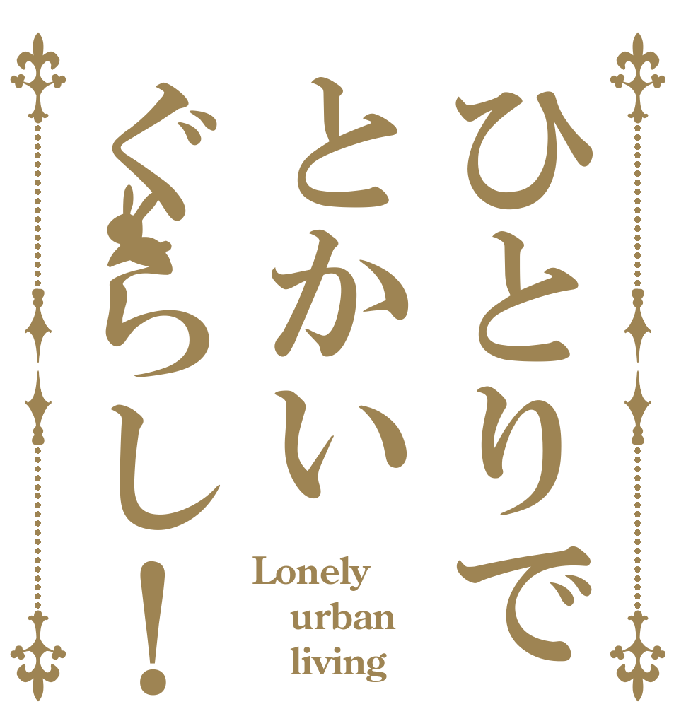 ひとりでとかいぐらし！ Lonely urban    living