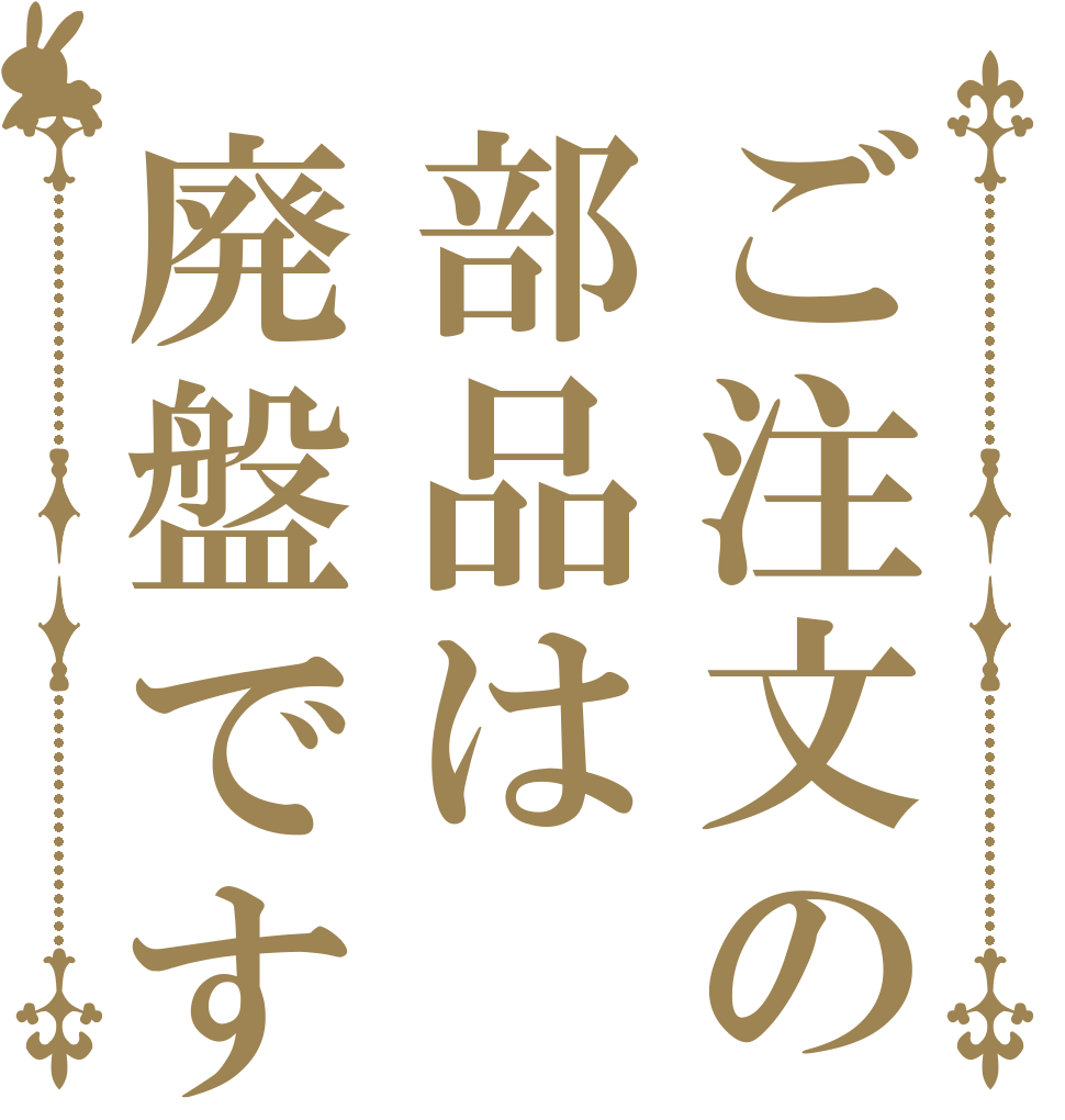 ご注文の部品は廃盤です   