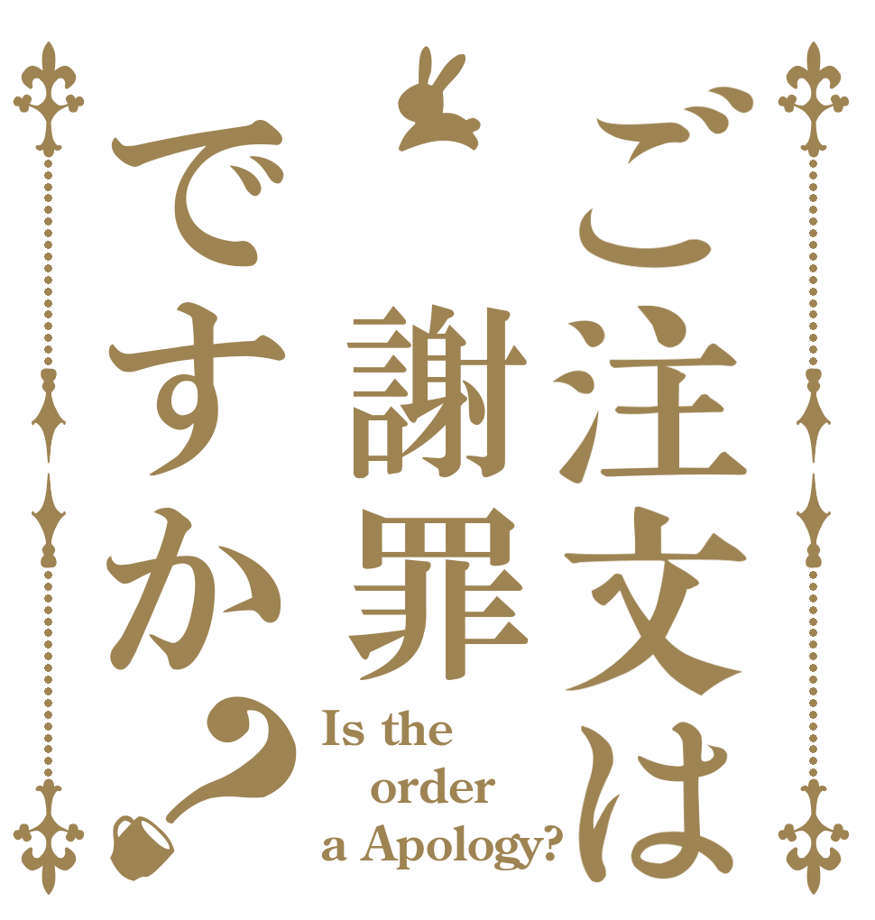 ご注文は 謝罪ですか？ Is the order a Apology?