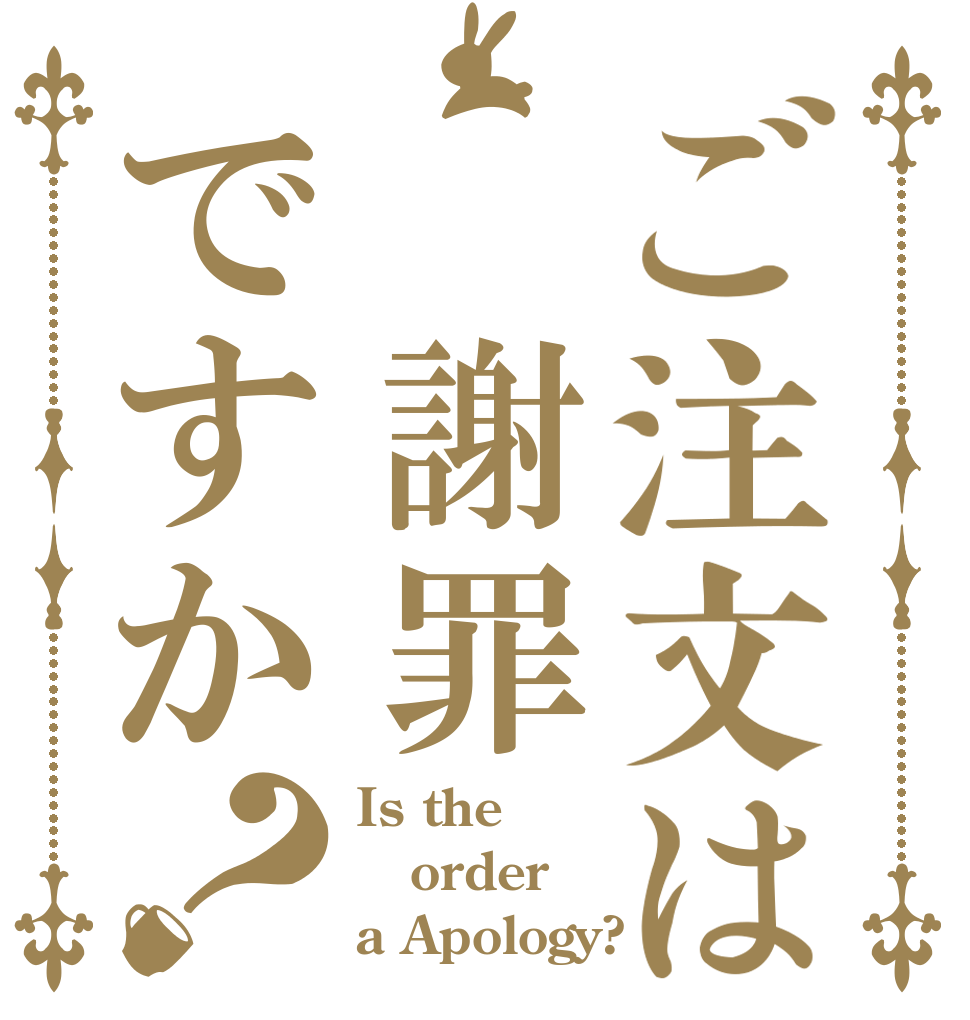 ご注文は 謝罪ですか？ Is the order a Apology?