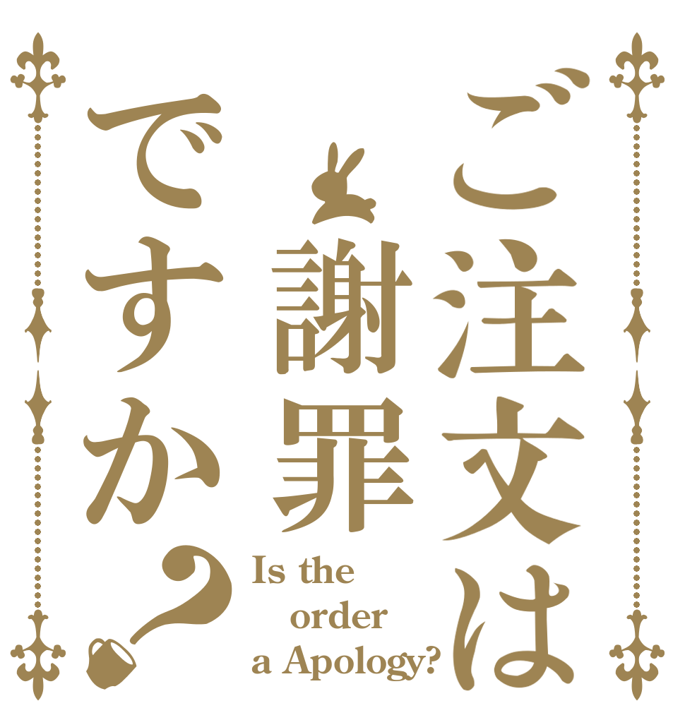 ご注文は 謝罪ですか？ Is the order a Apology?