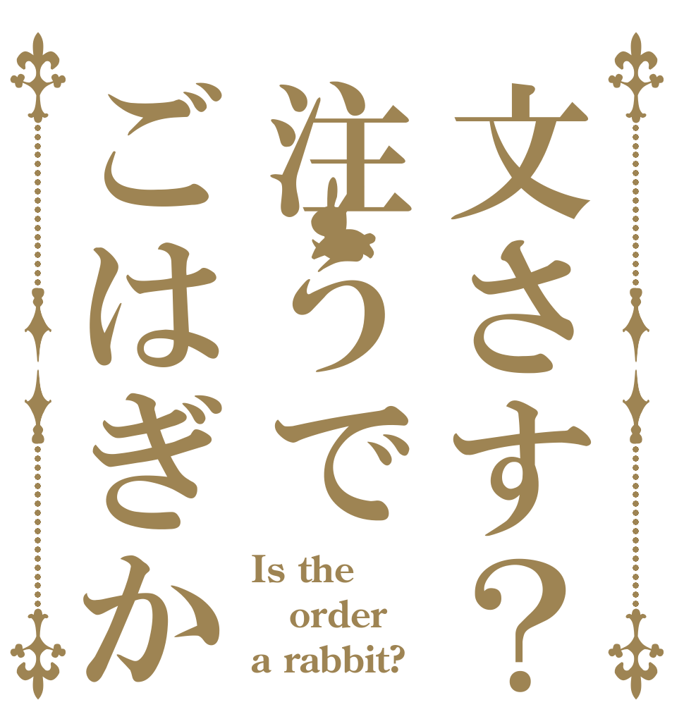 文さす？注うでごはぎか Is the order a rabbit?