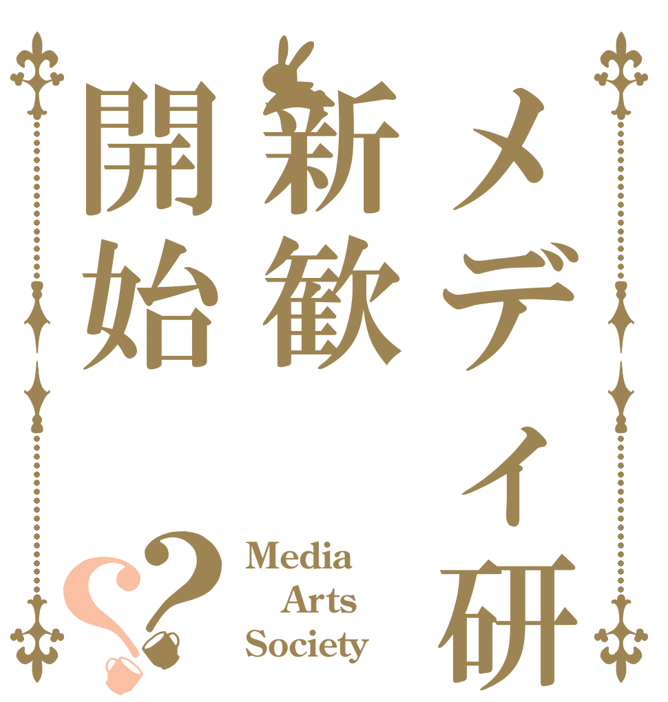 メディ研新歓開始？？ Media Arts Society