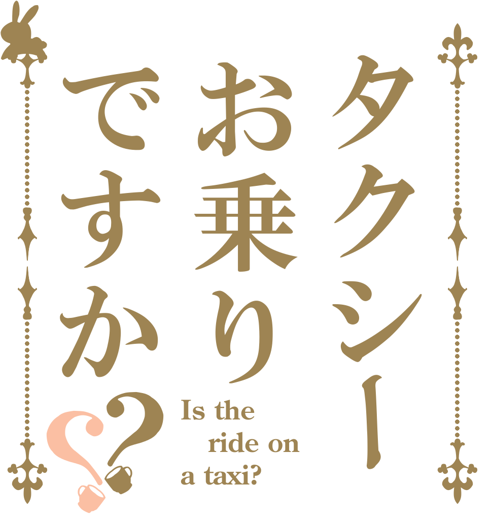 タクシーお乗りですか？？ Is the ride on a taxi?