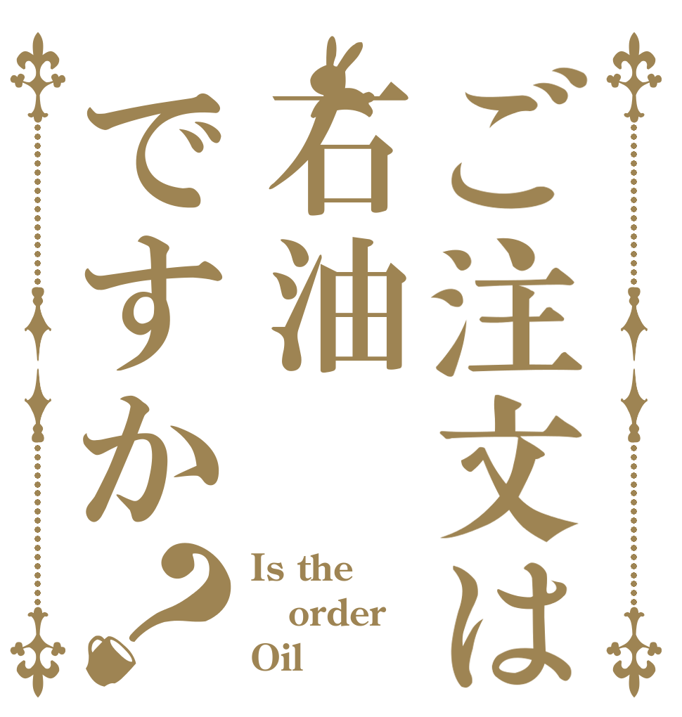 ご注文は石油ですか？ Is the order Oil