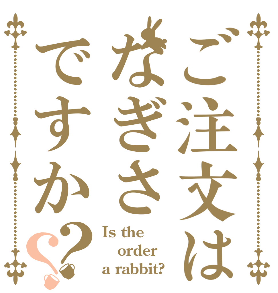 ご注文はなぎさですか？？ Is the order a rabbit?