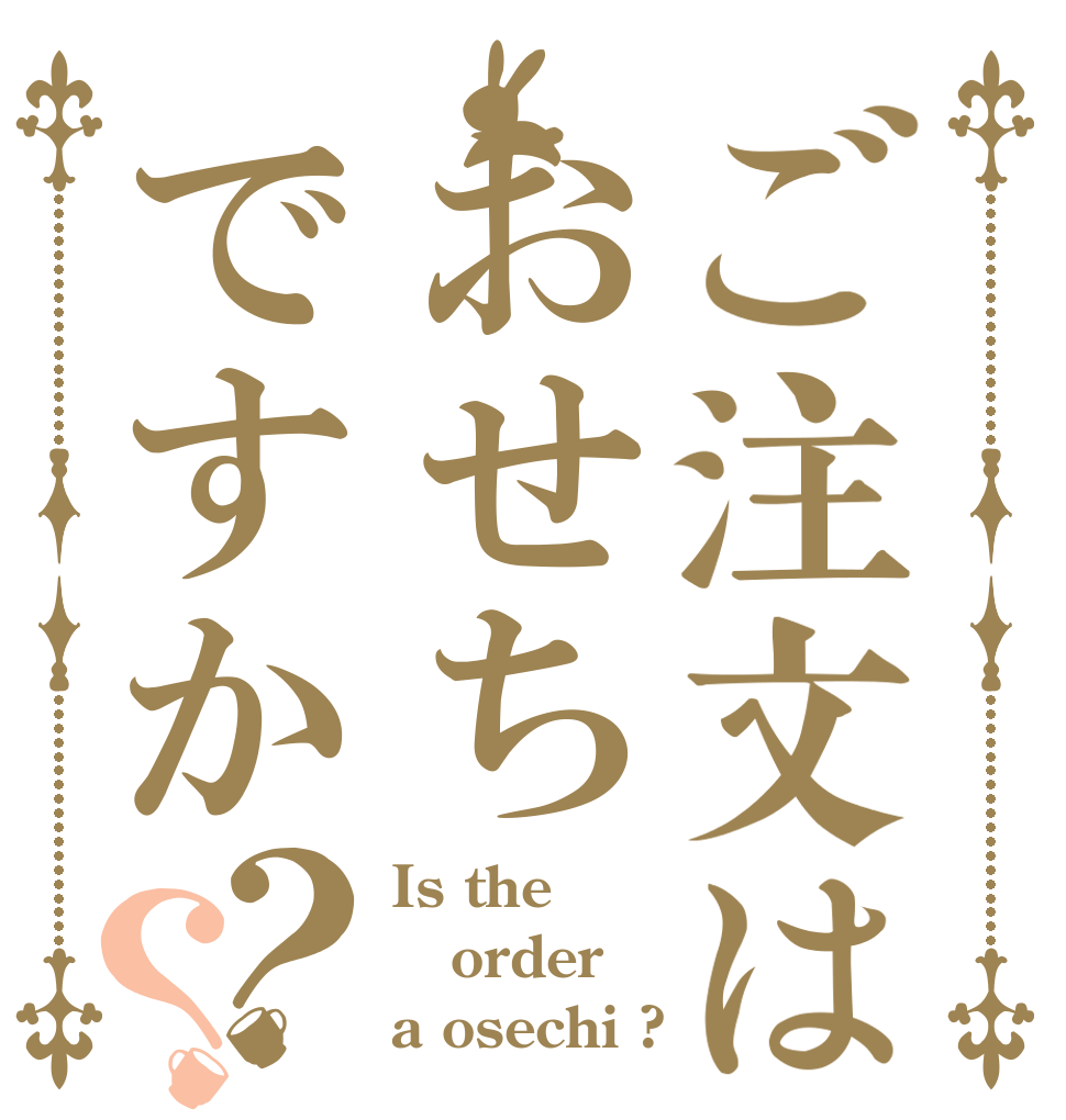 ご注文はおせちですか？？ Is the order a osechi ?