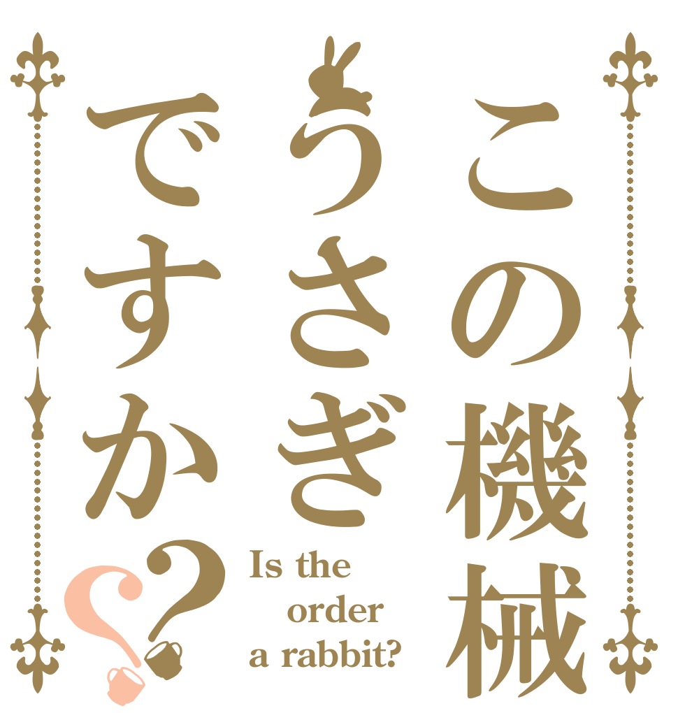この機械うさぎですか？？ Is the order a rabbit?