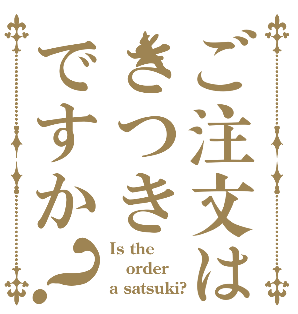 ご注文はさつきですか？ Is the order a satsuki?