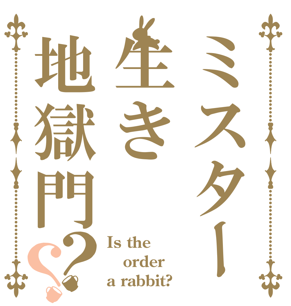 ミスター生き地獄門？？ Is the order a rabbit?