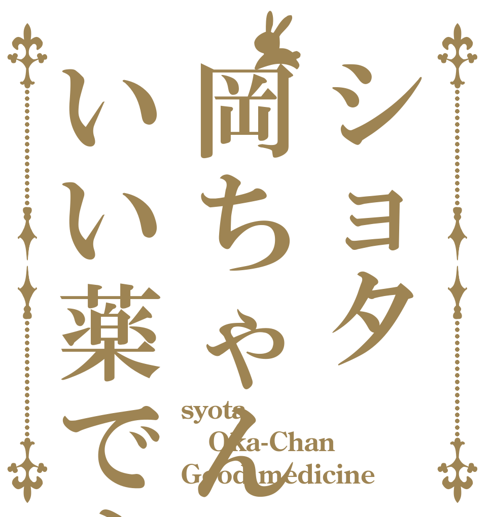 ショタ岡ちゃんいい薬です syota Oka-Chan Good medicine
