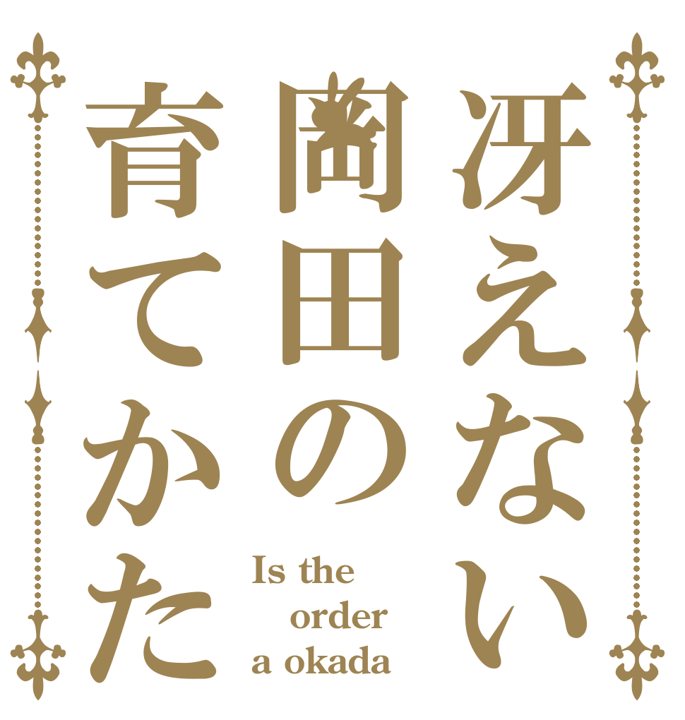 冴えない岡田の育てかた Is the order a okada