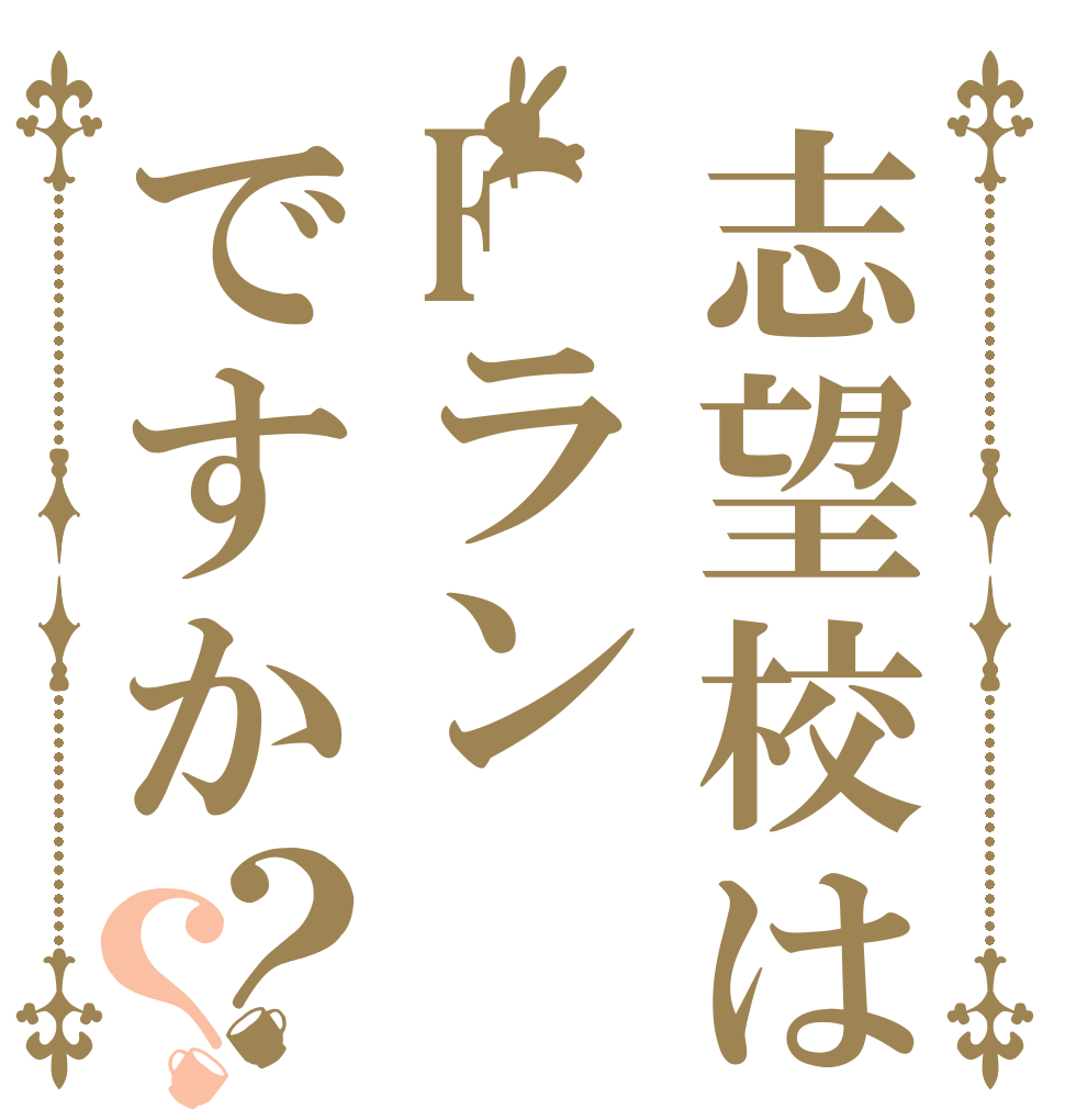 志望校はFランですか？？   