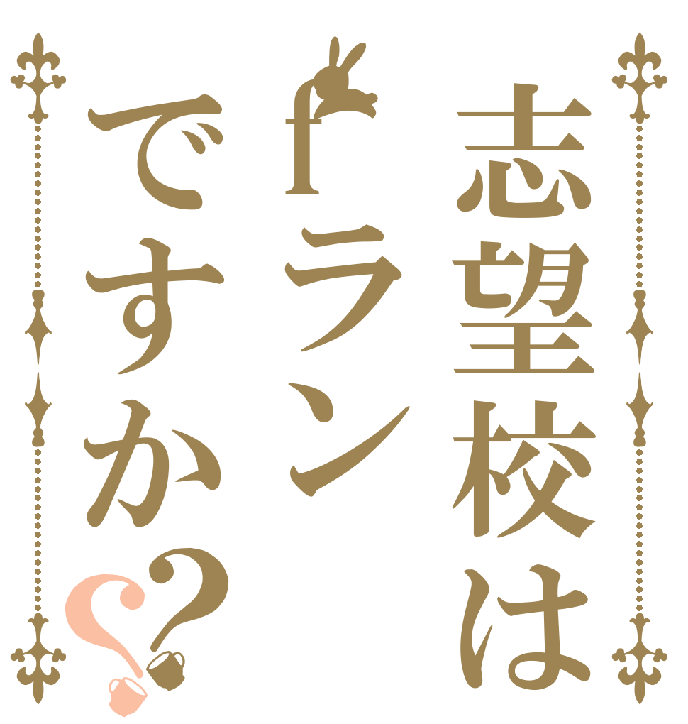 志望校はfランですか？？   