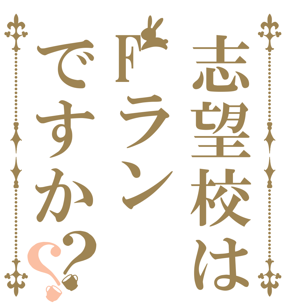 志望校はFランですか？？   