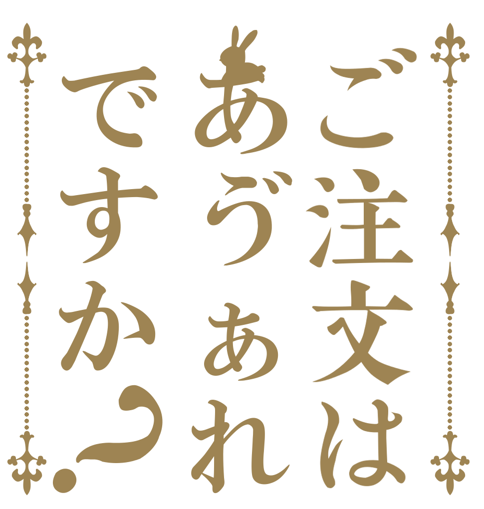 ご注文はあゔぁれですか？      