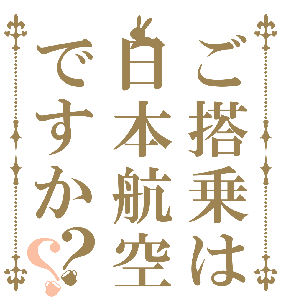 ご搭乗は日本航空ですか？？   