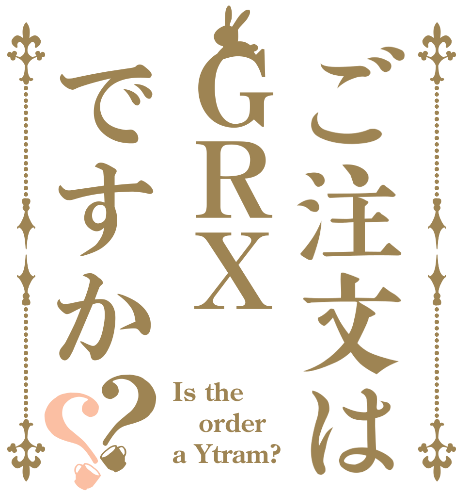ご注文はＧＲＸですか？？ Is the order a Ytram?